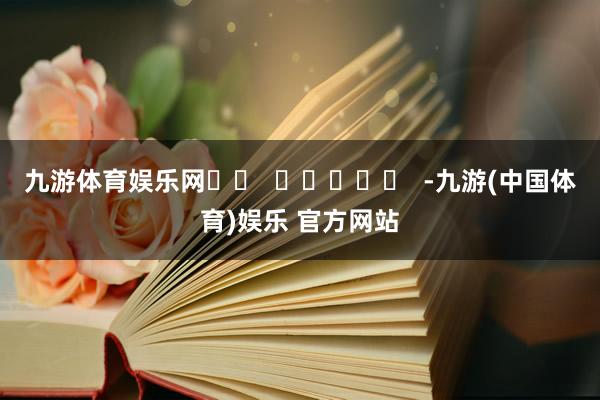 九游体育娱乐网		  					  -九游(中国体育)娱乐 