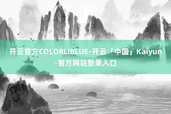 开云官方COLORLIBLUE-开云「中国」Kaiyun·官