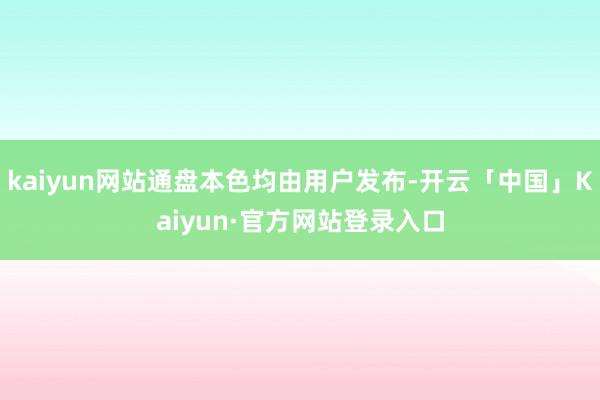 kaiyun网站通盘本色均由用户发布-开云「中国」Kaiyu