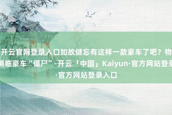 开云官网登录入口如故健忘有这样一款豪车了吧？物业司濒临豪车“