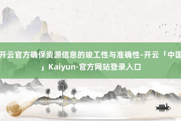 开云官方确保资源信息的竣工性与准确性-开云「中国」Kaiyu